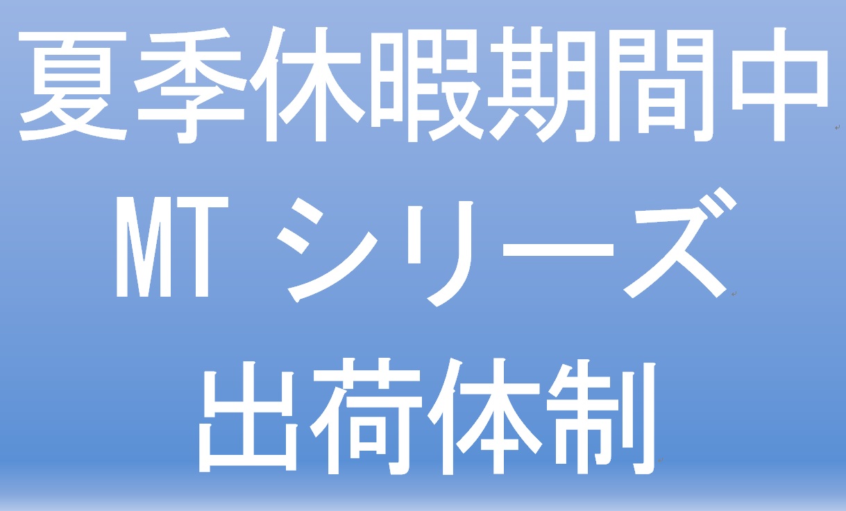 アイキャッチ(夏季休暇　MT出荷体制).jpg